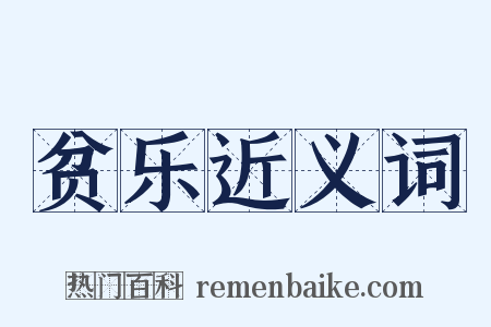 贫乐近义词是什么意思的图片